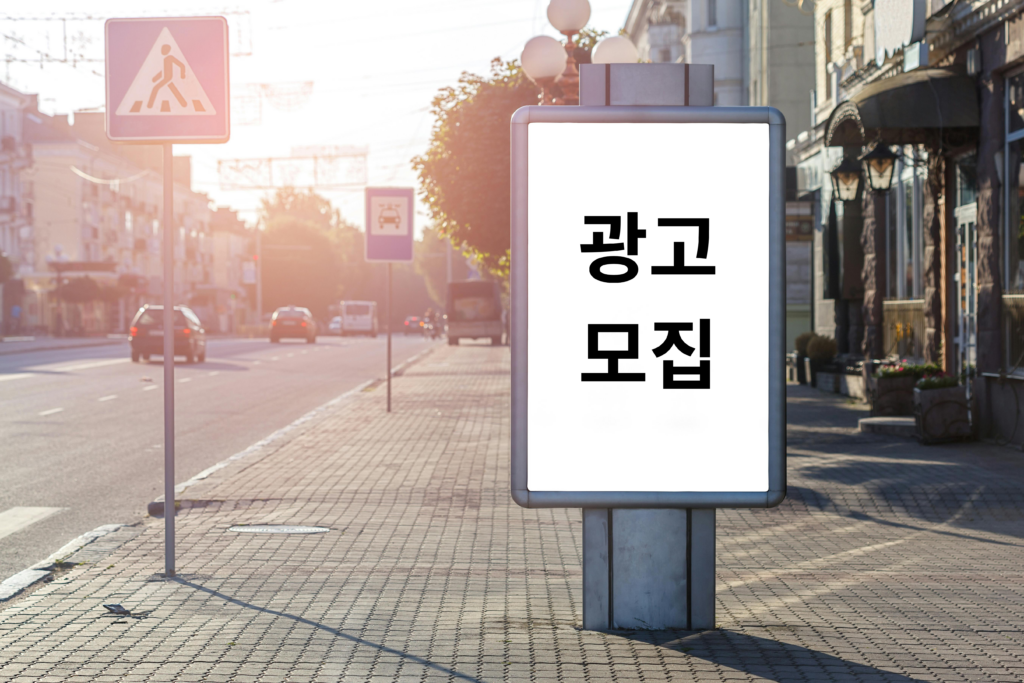 광고 모집